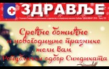 Novogodišnji broj lista Zdravlje